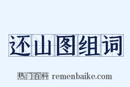还山图组词是什么意思的图片